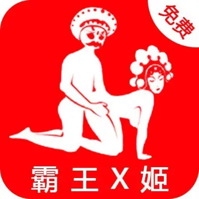 霸王x姬